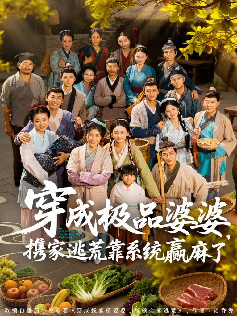 19.穿成极品婆婆，携家逃荒靠系统赢麻了（86集）蔡明轩＆杨舒米-资源V站