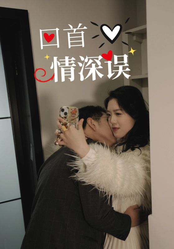 20374-回首情深误（52集）-资源V站