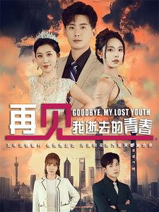 图片[1]-再见我逝去的青春&高冷校花哭着求复合（30集）-资源V站