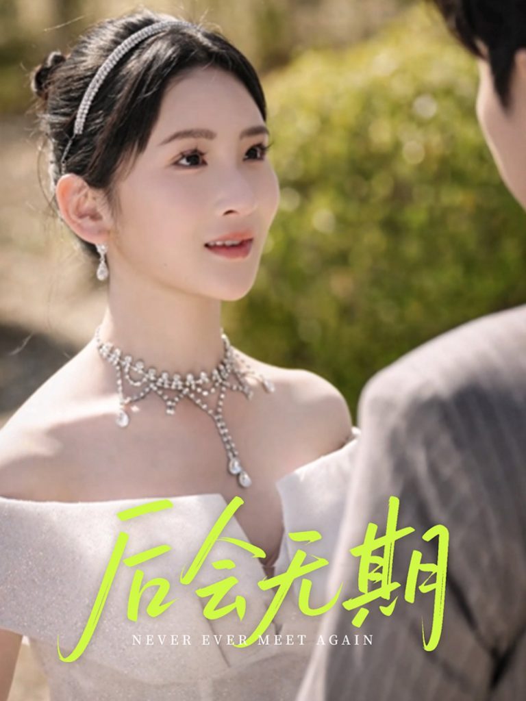 22439-后会无期（60集）肖茜文&刘静阳&牟欣杰-资源V站