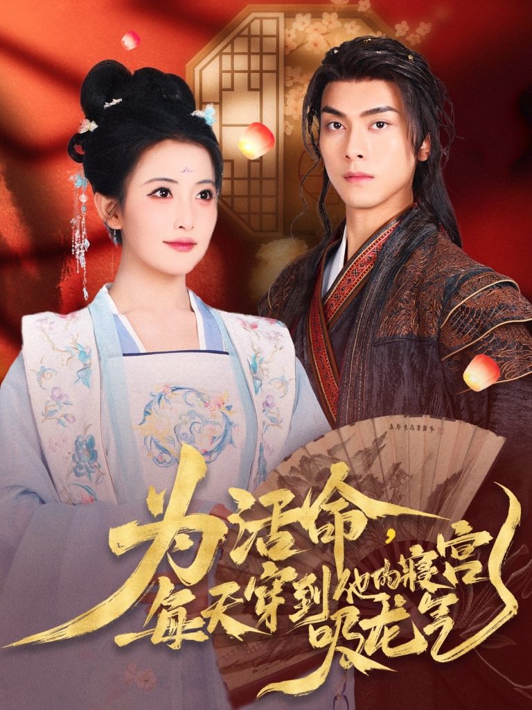 为活命每天穿到他的寝宫吸龙气（80集）雷笑雨&韦若辰-资源V站