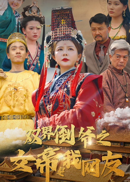 图片[1]-双界倒爷之女帝是我网友（60集）曼娜-资源V站