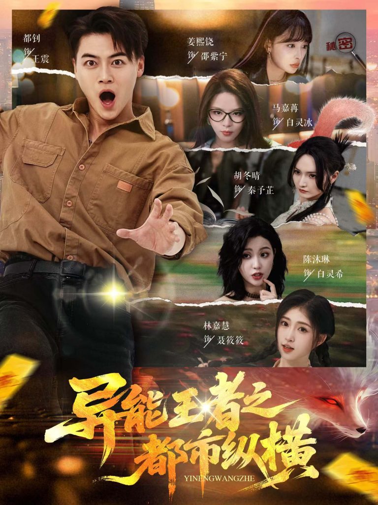 异能王者之都市纵横（63集）都钊&胡冬晴&马嘉冉&陈沐琳&姜熙饶&林嘉慧-资源V站