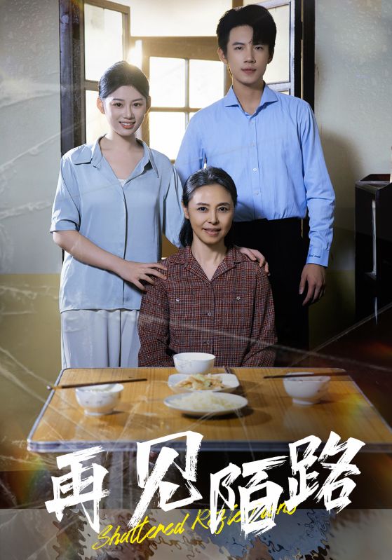 图片[1]-再见陌路（39集）-资源V站