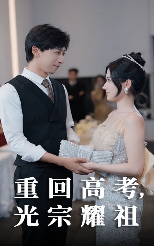 图片[1]-重回高考光宗耀祖（62集）李星辰&鞠雯兮-资源V站