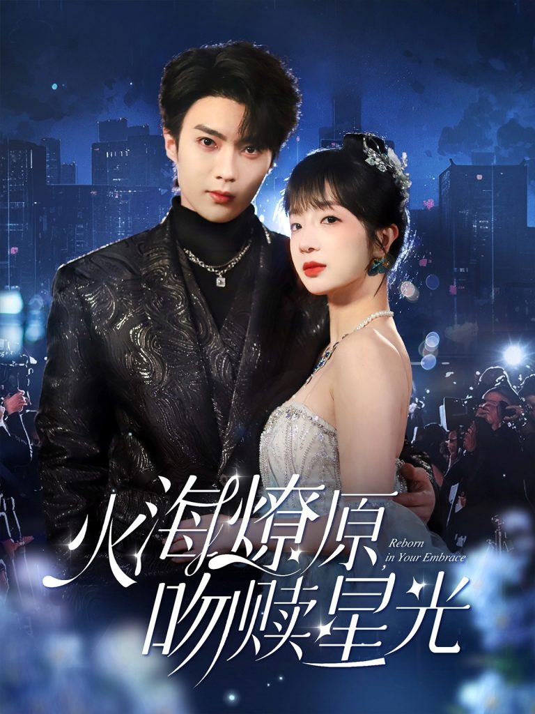 图片[1]-火海燎原，吻赎星光（81集）刘兰博＆象韵洁-资源V站