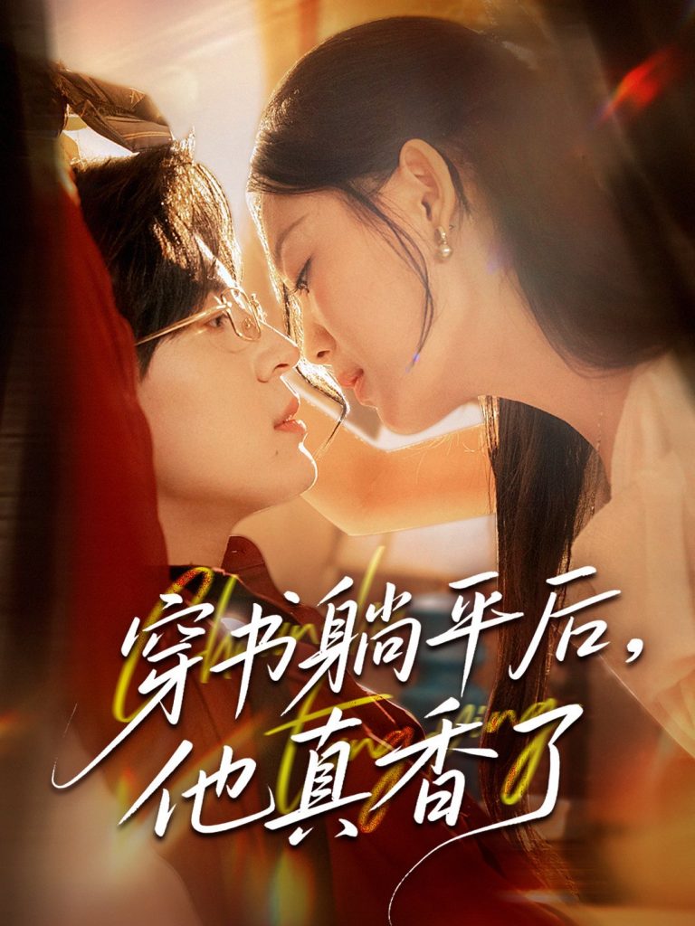 18.穿书躺平后他真香了（30集）丁紫含-资源V站