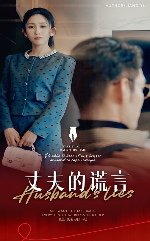 图片[1]-丈夫的谎言&谎言婚姻下的反击（50集）-资源V站