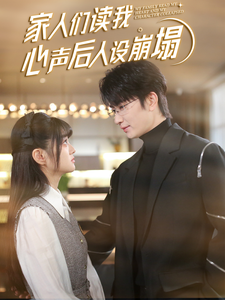 图片[1]-家人们读我心声后人设崩塌（70集）-资源V站