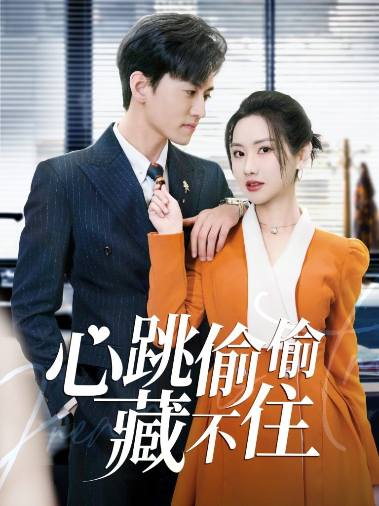 心跳偷偷藏不住＆爱是炽热的秘密 （59集）聂博宣＆张珊珊&杨桃-资源V站