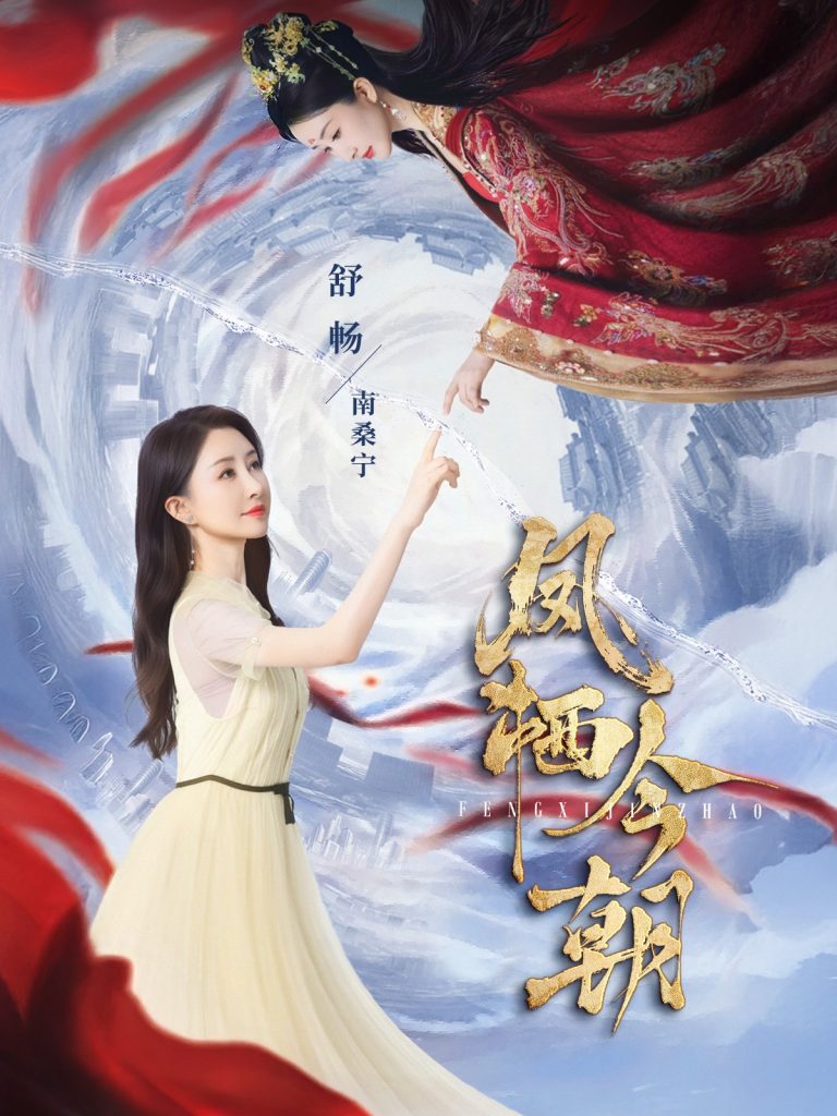 图片[1]-凤栖今朝（71集）蔡欣洋&舒畅-资源V站