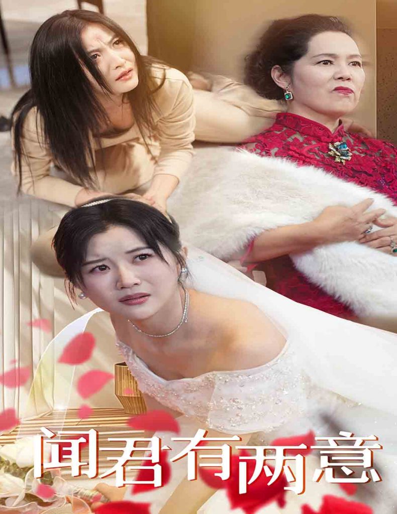 图片[1]-闻君有两意（35集）雷笑语-资源V站