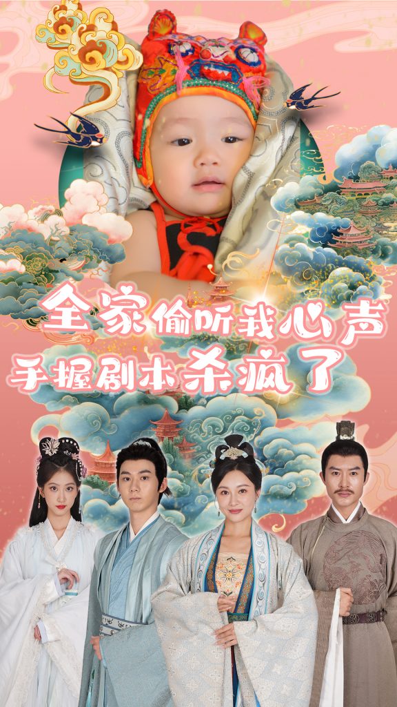 15393-全家偷听我心声手握剧本杀疯了（81集）-资源V站