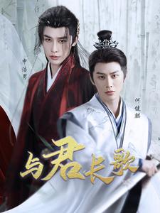 图片[1]-与君长歌（42集）申浩男&何健麒-资源V站