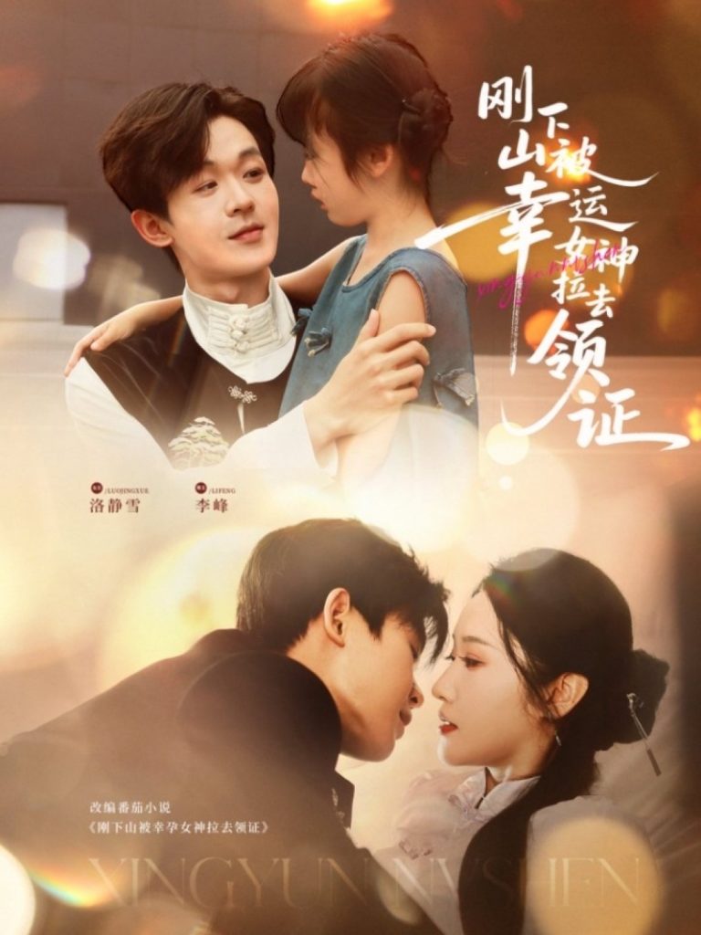 12.刚下山被幸运女神拉去领证（82集）廖家昊＆刘雪莹-资源V站