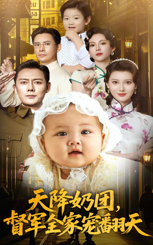 图片[1]-天降奶团督军全家宠翻天（60集）江川&徐海为-资源V站