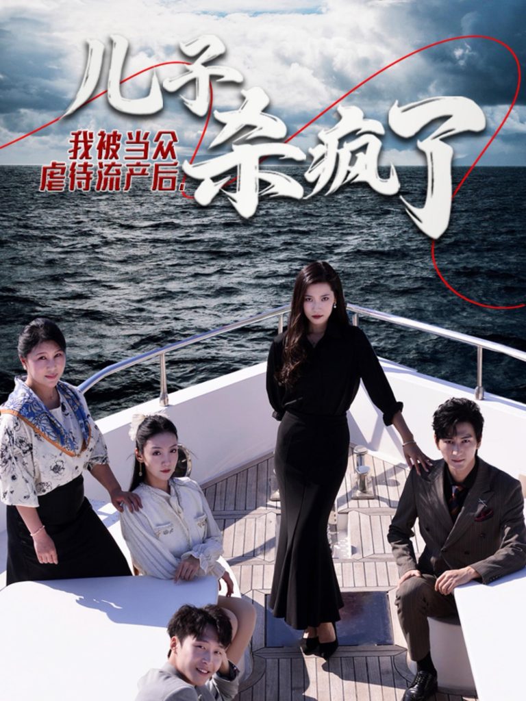 我被当众虐待流产后儿子杀疯了（30集）-资源V站