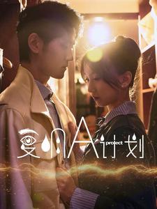 18258-复明A计划（70集）-资源V站