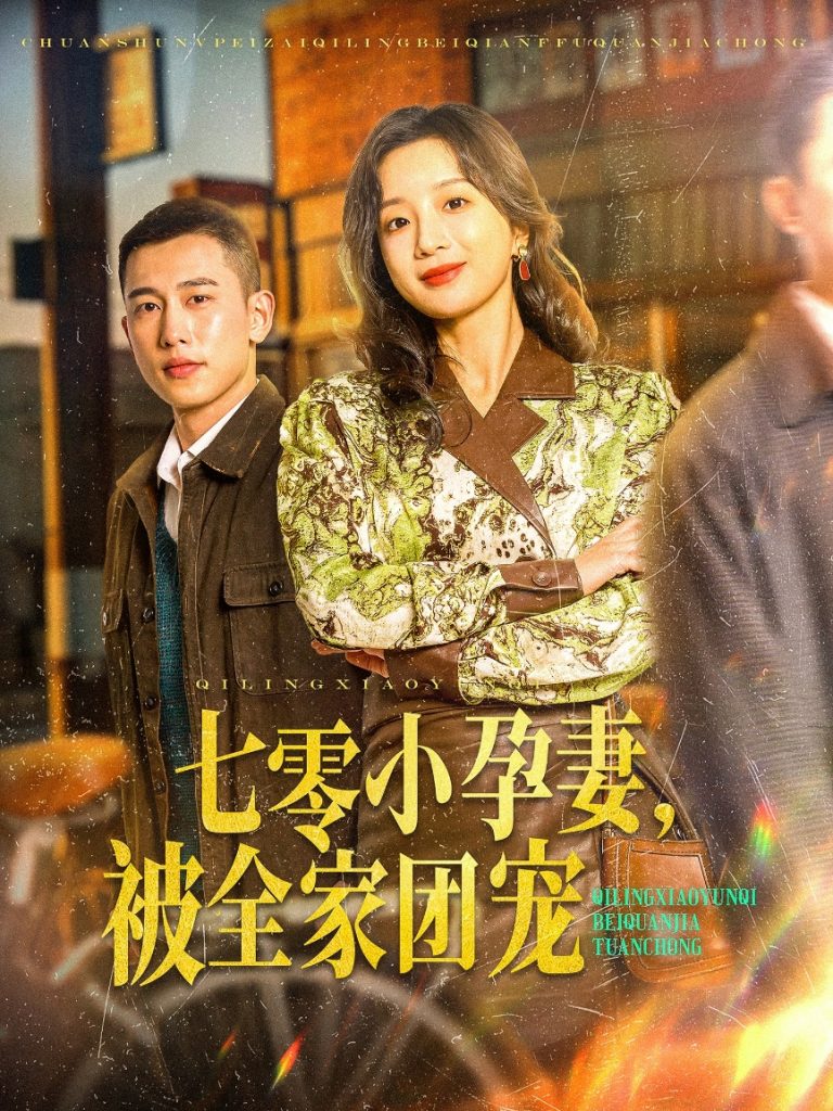 图片[1]-七零小孕妻，被全家团宠（84集）李梦然＆象韵洁-资源V站