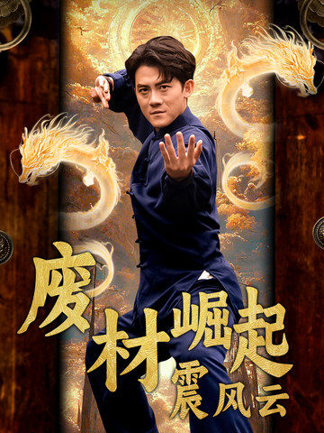 14450-废材崛起震风云（65集）-资源V站