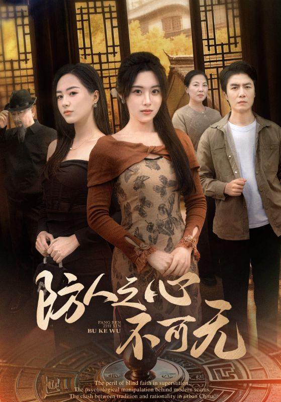 图片[1]-防人之心不可无（87集）王佳琪&胡继月-资源V站