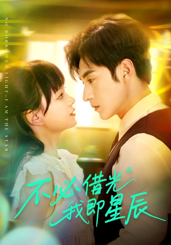 图片[1]-不必借光我即星辰（72集）张屹杨&赵影（赵财子）-资源V站