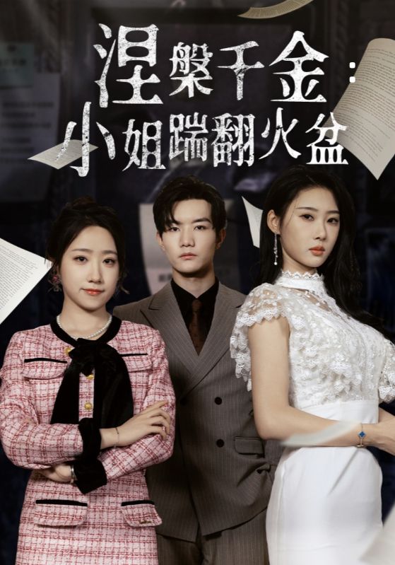图片[1]-涅槃千金：小姐踹翻火盆（51集）秦璐瑶&诗雅-资源V站