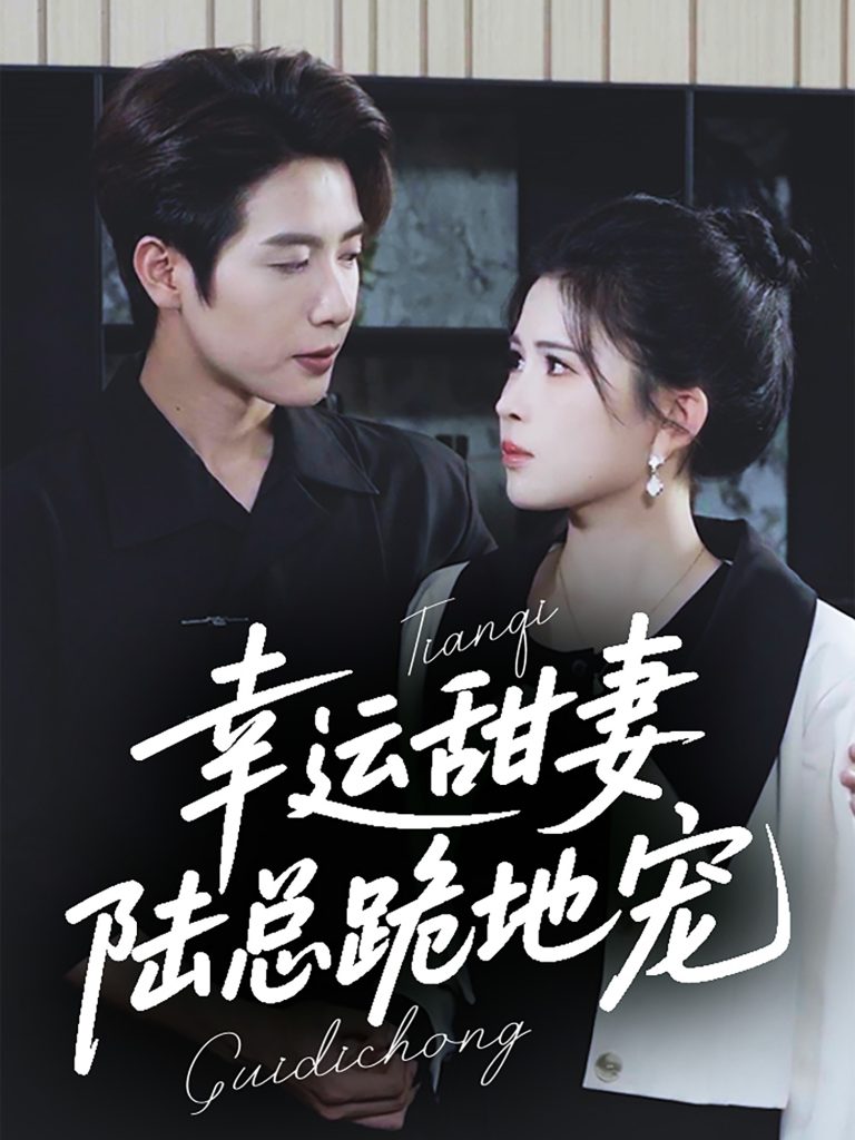幸运甜妻，陆总跪地宠（74集）马烁棋＆邹漪琳-资源V站