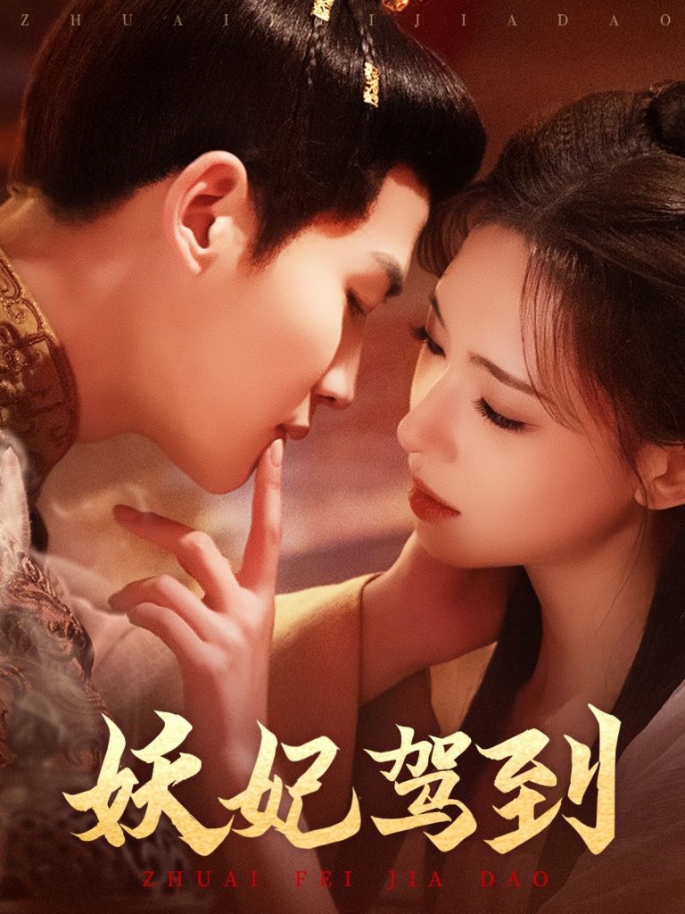 图片[1]-妖妃驾到（85集）张洪鸣＆崔一梁-资源V站
