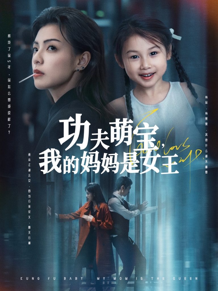 29.功夫萌宝我的妈妈是女王（60集）田煜玮&魏嘉-资源V站