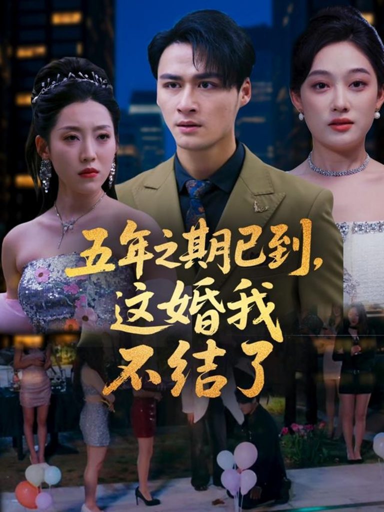 图片[1]-五年之期已到，这婚我不结了（82集）张亚迪-资源V站