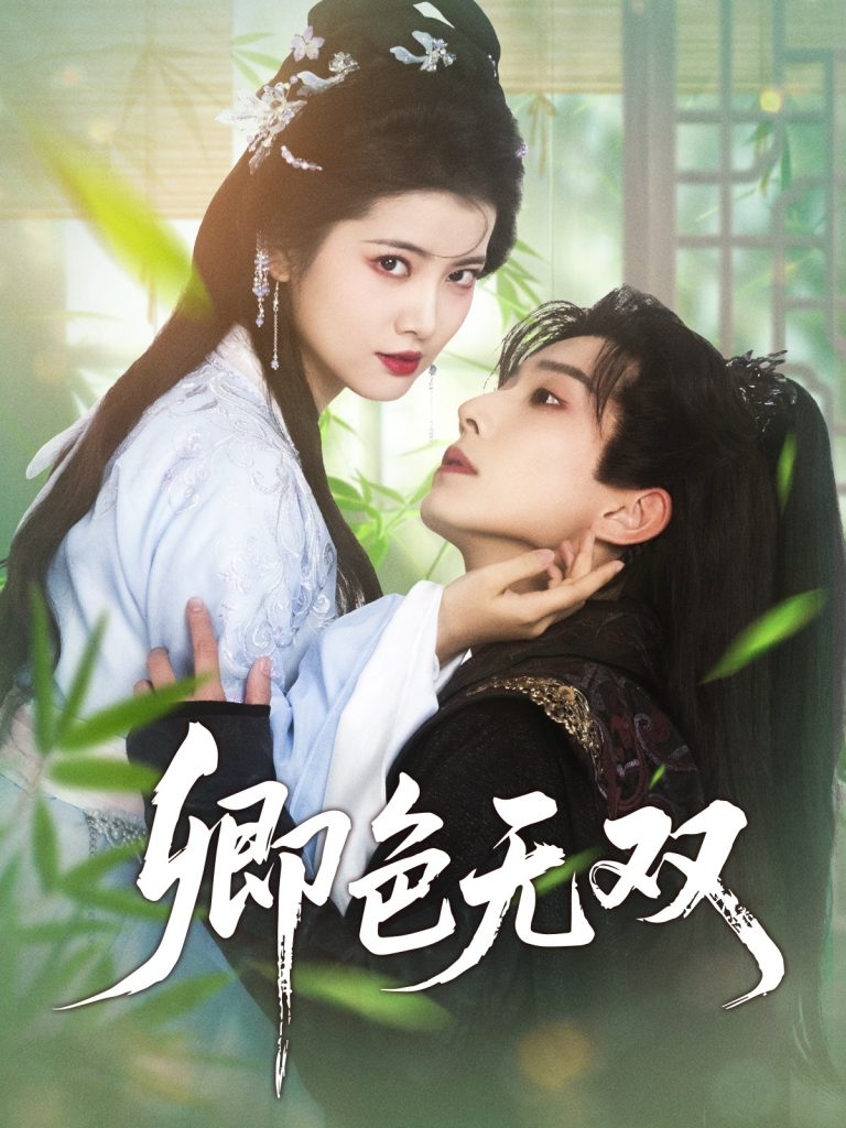 图片[1]-卿色无双（81集）钟正＆阿尚-资源V站
