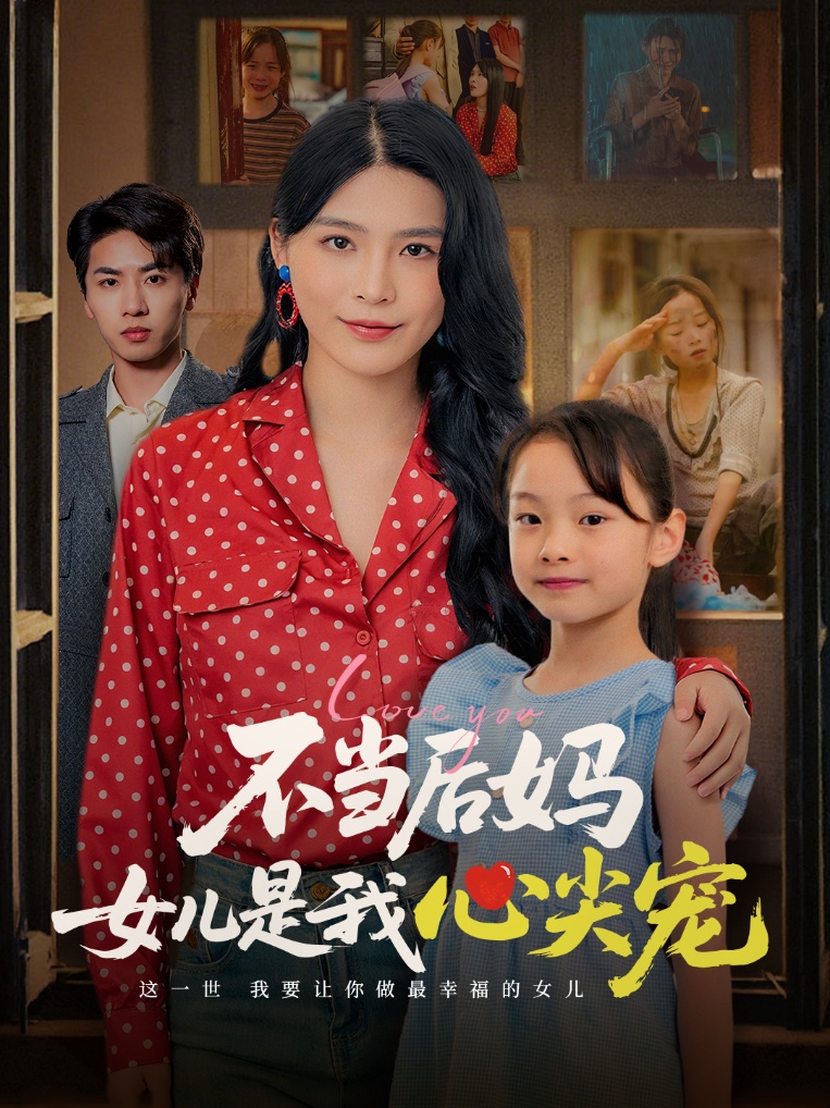 图片[1]-不当后妈女儿是我心尖宠（59集）杨妍-资源V站