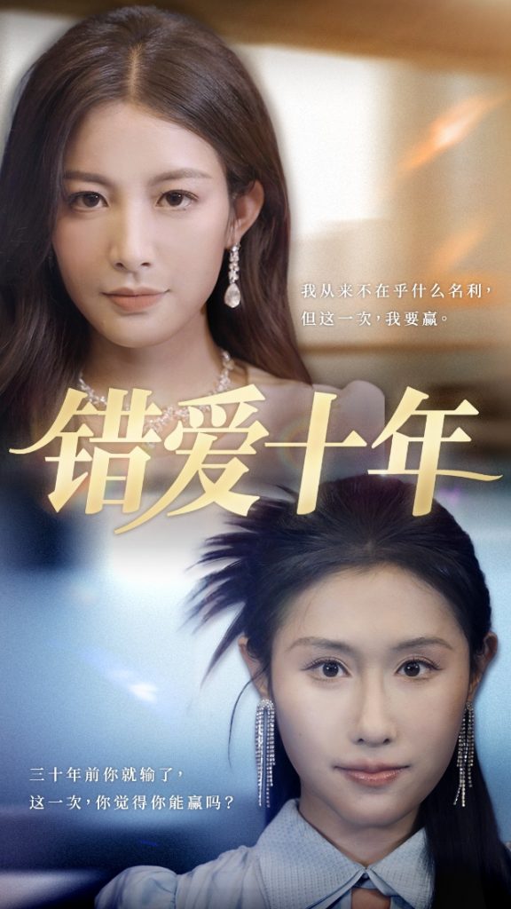 23520-错爱十年（58集）吴子明&栾可昕-资源V站