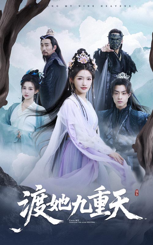 图片[1]-渡她九重天（32集）常丹丹&郭榕声-资源V站