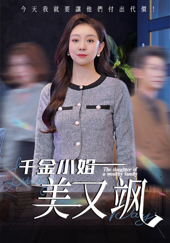 17.千金小姐美又飒（37集）姜力丹-资源V站
