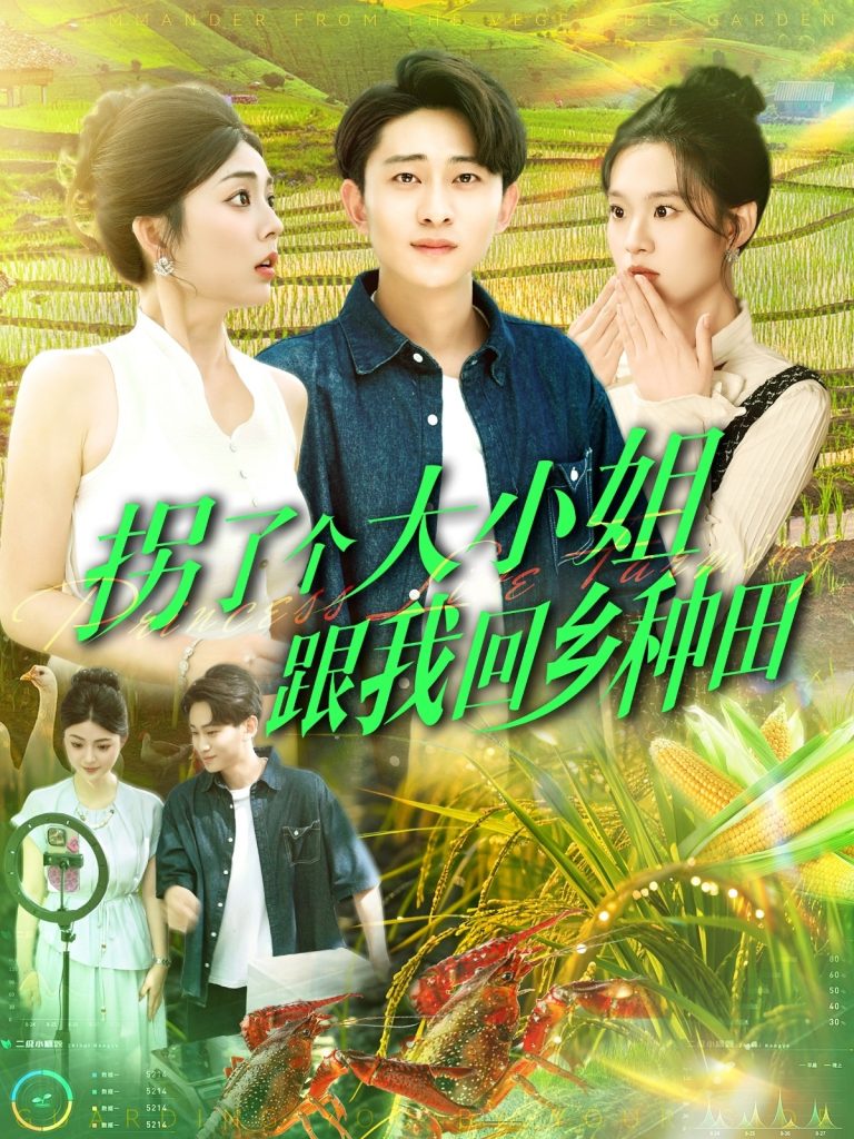 10.拐了个大小姐跟我回乡种田（110集）周航健＆邵迪&张若曦&韩佳宜-资源V站