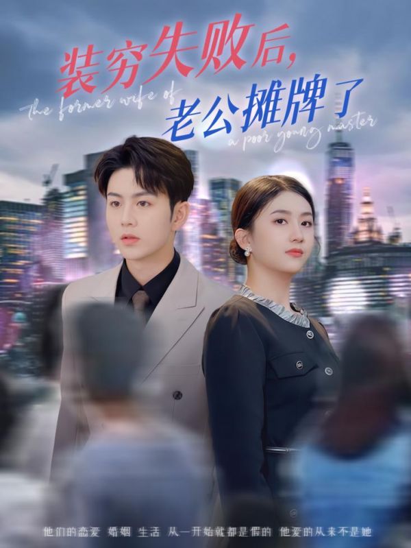 22673-装穷失败后老公摊牌了（47集）王乐圆&陈瑞-资源V站