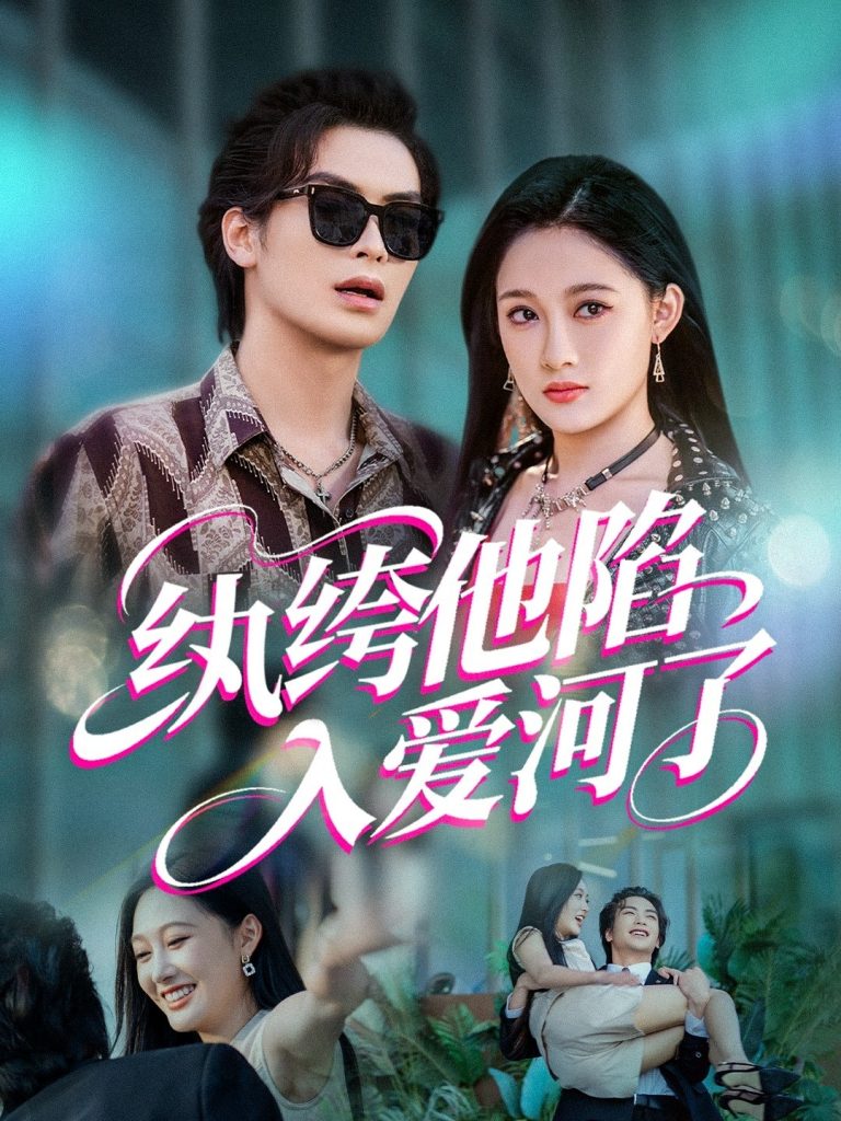 04.纨绔他陷入爱河了（60集）吴元成&张亚迪-资源V站