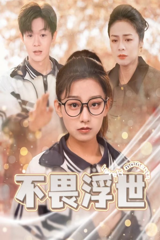 不畏浮世&闪闪发光的人生（32集）-资源V站