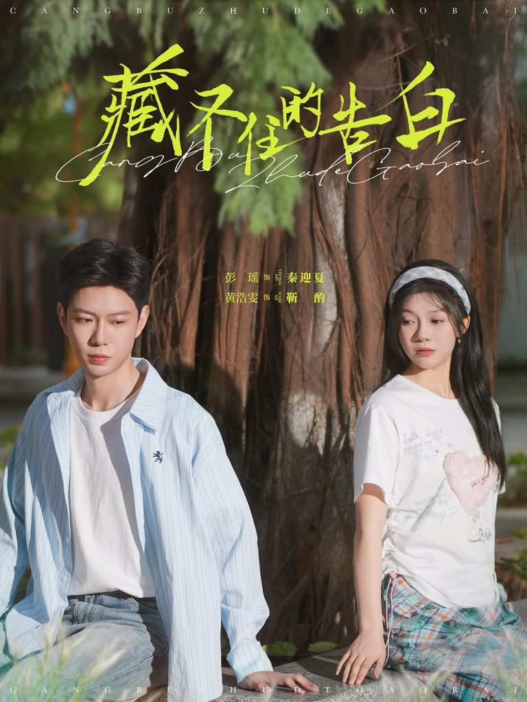 藏不住的告白（76集）黄浩雯＆彭瑶-资源V站