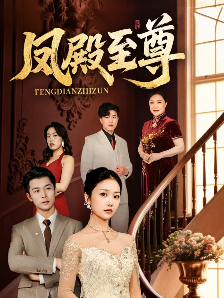 图片[1]-凤殿至尊（70集）林晓璐&赖艺-资源V站