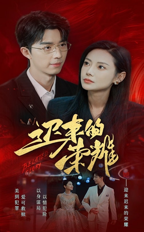 图片[1]-迟来的荣耀（79集）-资源V站
