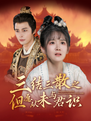 15799-三结三散之但愿从未与君识（51集）邹柯俊＆冯易鑫-资源V站