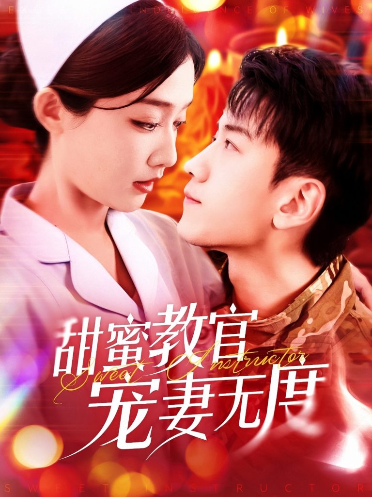 甜蜜教官宠妻无度（130集）孙飞翔＆毛娜-资源V站