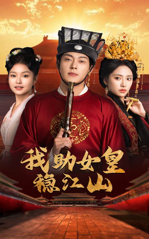 图片[1]-我助女皇稳江山（60集）-资源V站