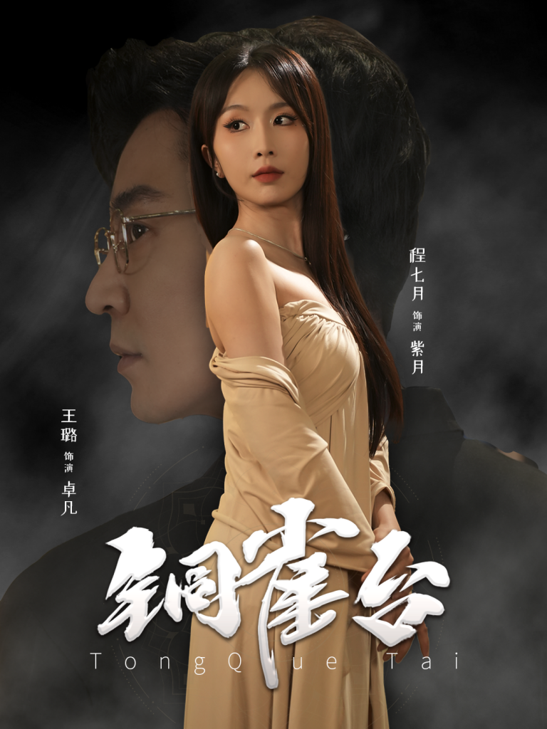 图片[1]-铜雀台（60集）程七月-资源V站