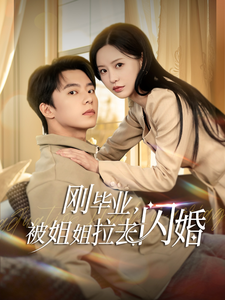 刚毕业被姐姐拉去闪婚（84集）委佳宁＆陈思澈-资源V站
