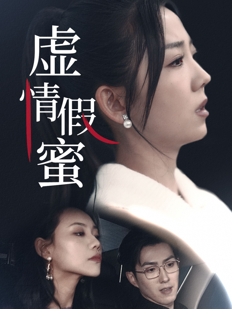 图片[1]-虚情假蜜（30集）-资源V站