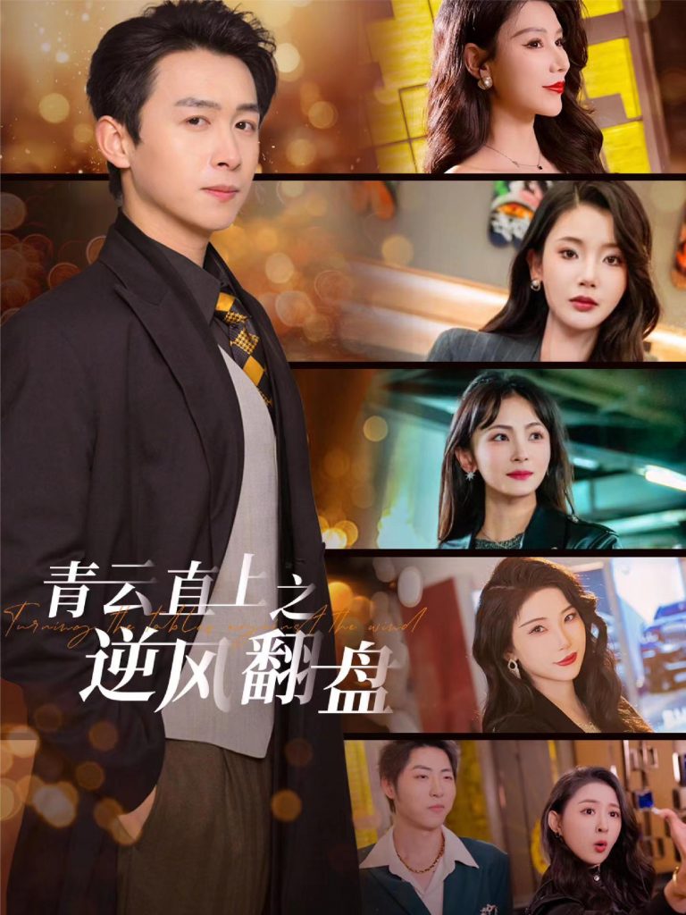 图片[1]-青云直上之逆风翻盘＆佳人扶我凌云志（63集）浩子&王星辰&张璇&杨泽琳-资源V站